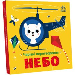 Чарівні перетворення. Небо