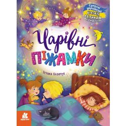 Чарівні піжамки