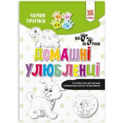 Чарiвні прописи. Домашні улюбленці
