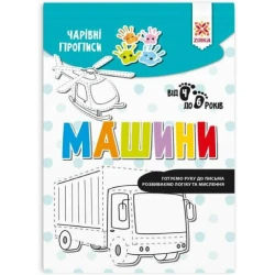 Чарiвні прописи. Машини
