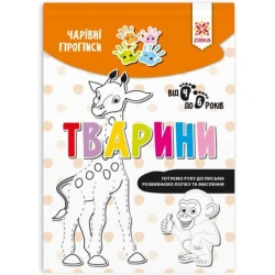 Чарiвні прописи. Тварини