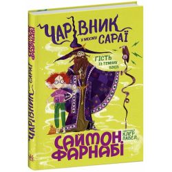 Чарівник у моєму сараї