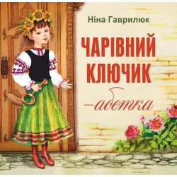 Чарівний ключик — абетка