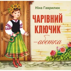 Чарівний ключик — абетка
