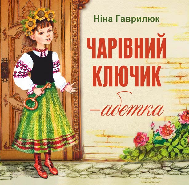 Чарівний ключик — абетка Чарівний ключик — абетка