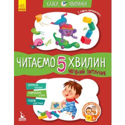 Чарівний Липунчик. Читаємо 5 хвилин. Казки-хвилинки. І рівень складності