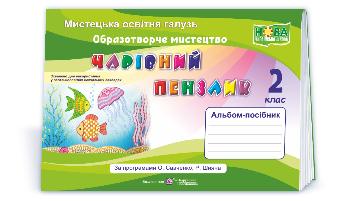Чарівний пензлик : альбом-посібник з образотворчого мистецтва. 2 клас (за прогр. О. Савченко, Р. Шияна)