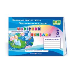Чарівний пензлик : альбом-посібник з образотворчого мистецтва. 3 клас (за прогр. О. Савченко, Р. Шияна)