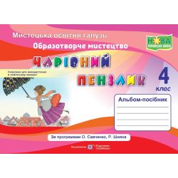 Чарівний пензлик : альбом-посібник з образотворчого мистецтва. 4 клас (за програмами О. Савченко, Р. Шияна)