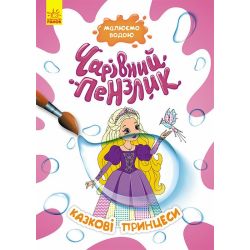 Чарівний пензлик. Казкові принцеси