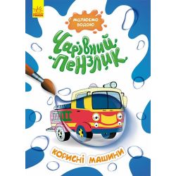 Чарівний пензлик. Корисні машини