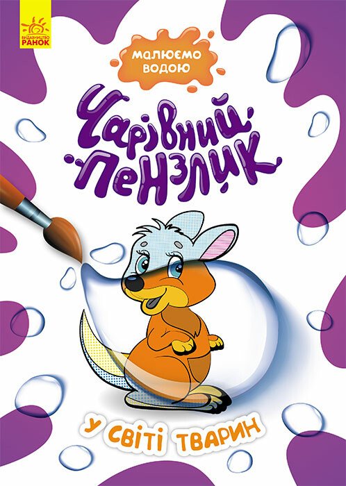Чарівний пензлик. У світі тварин