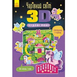 Чарівний світ 3D. Чудові поні