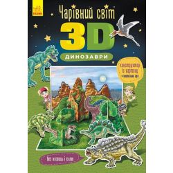 Чарівний світ 3D. Динозаври