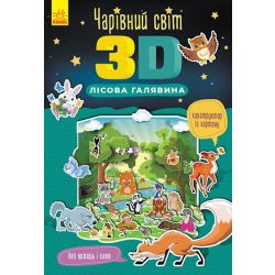 Чарівний світ 3D. Лісова галявина