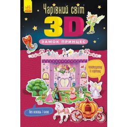 Чарівний світ 3D. Замок принцес