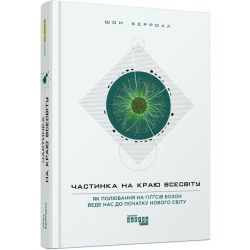 Частинка на краю всесвіту