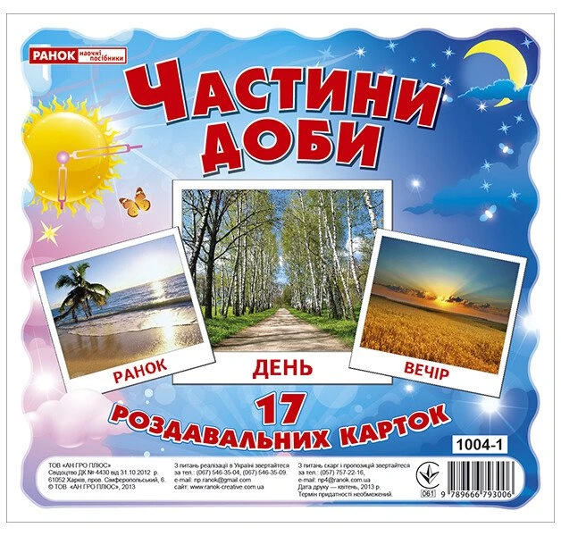 Частини доби. Роздавальні картки Частини доби. Роздавальні картки