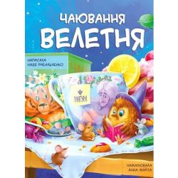 Чаювання велетня / Рибальченко Н. / МАГУРА