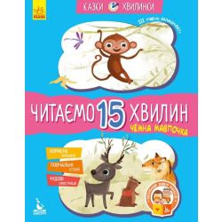 Чемна мавпочка. Читаємо 15 хвилин. Казки-хвилинки. ІІІ рівень складності