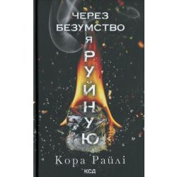 Через безумство я руйную. Кн 5 / Райлі Кора / КСД