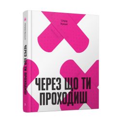 Через що ти проходиш