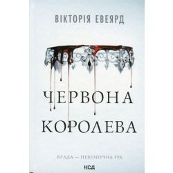 Червона королева (Червона королева. Кн. 1) / Евеярд Вікторія / КСД