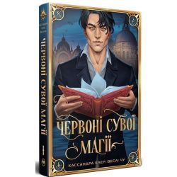 Червоні сувої магії. Найдревніші прокляття. Книга 1 / Кассандра Клер / РМ