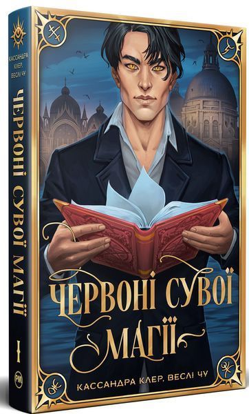 Червоні сувої магії. Найдревніші прокляття. Книга 1 / Кассандра Клер / РМ Червоні сувої магії. Найдревніші прокляття. Книга 1 / Кассандра Клер / РМ