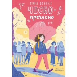 Чесно-пречесно / Нура Достнес / ВСЛ