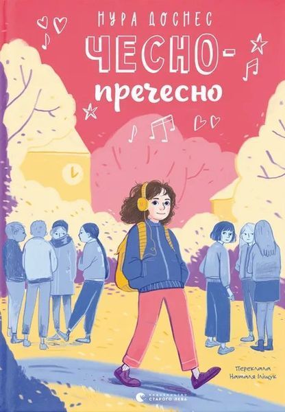 Чесно-пречесно / Нура Достнес / ВСЛ