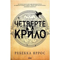 Четверте крило (м'яка, кн. 1) / Ребекка Ярос / КСД