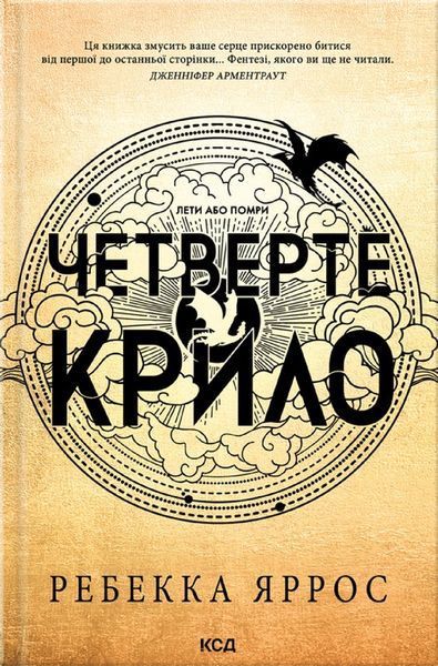 Четверте крило (м'яка, кн. 1) / Ребекка Ярос / КСД