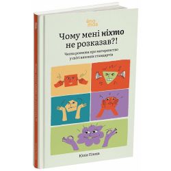 Чому мені ніхто не розказав?! Чесна розмова про материнство у світі високих стандартів