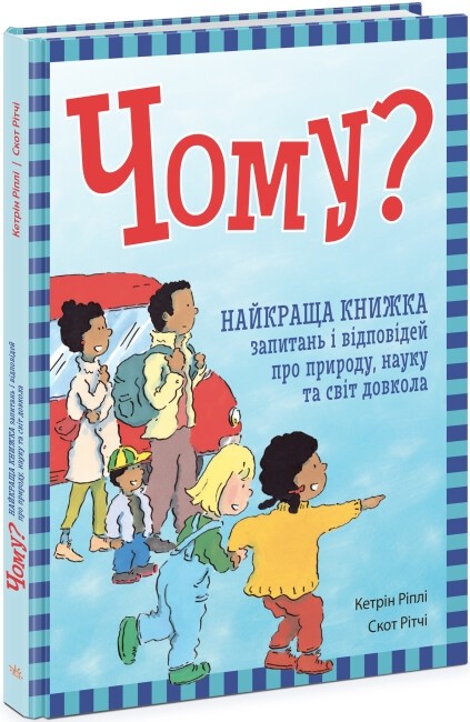 Чому? Найкраща книжка запитань і відповідей про природу, науку та світ довкола