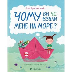 Чому ви не взяли мене на море? / Ігор Ярославський / ВСЛ