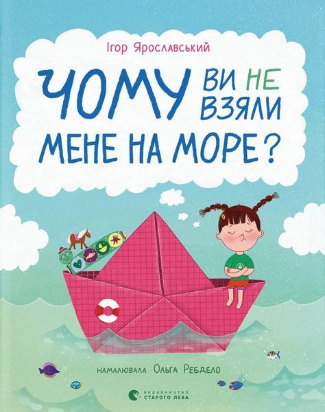 Чому ви не взяли мене на море? / Ігор Ярославський / ВСЛ