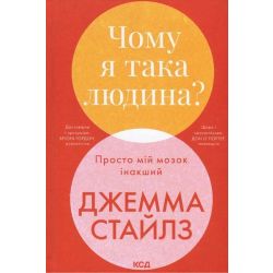 Чому я така людина? Просто мій мозок інакший / Стайлз Дж. / КСД