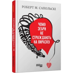 Чому зебри не страждають на виразку
