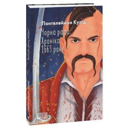 Чорна рада. Хроніка 1663 року