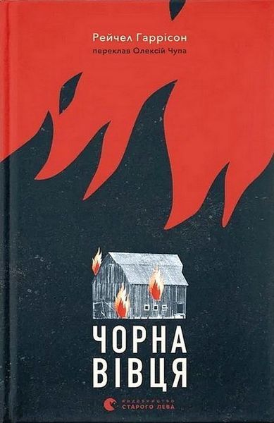 Чорна вівця / Рейчел Гаррісон / ВСЛ