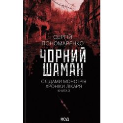 Чорний шаман. (кн 3) / Пономаренко Сергій / КСД