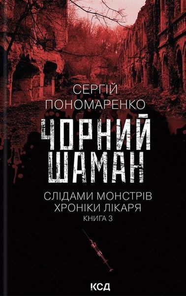 Чорний шаман. (кн 3) / Пономаренко Сергій / КСД