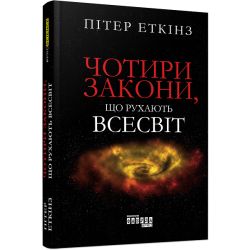 Чотири закони, що рухають Всесвіт