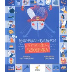 Чубарики-чубчики комарика Дзюбрика / Симоненко О.В. / ЧАС МАЙСТРІВ