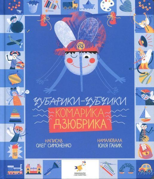 Чубарики-чубчики комарика Дзюбрика / Симоненко О.В. / ЧАС МАЙСТРІВ
