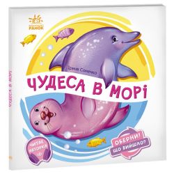 Чудеса в морі. Оберни! Що вийшло?