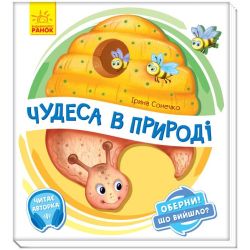 Чудеса в природі. Оберни! Що вийшло? З аудіосупроводом