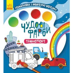 Чудові фарби. Транспорт
