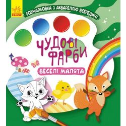 Чудові фарби. Веселі малята
